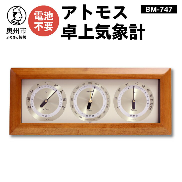 温度計・湿度計人気ランク33位　口コミ数「0件」評価「0」「【ふるさと納税】 アトモス卓上気象計 BM-747 気象計 温湿度計 気圧計 アナログ 気象病対策 天気 健康 [AJ044]」