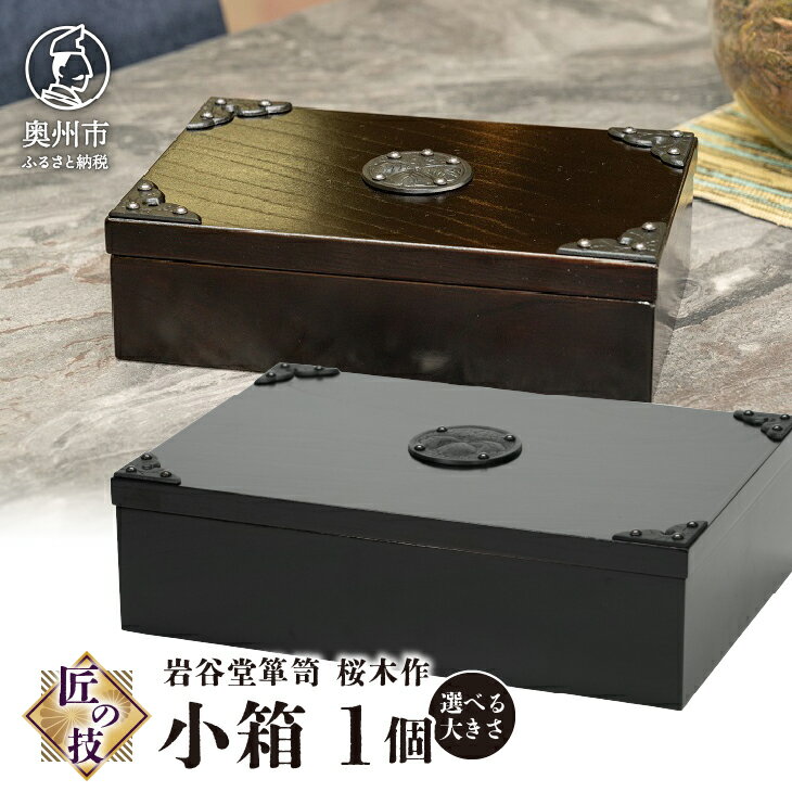 岩谷堂箪笥 桜木作 匠の技 小箱 (小) (大) 伝統工芸品 和家具 インテリア 日本製 岩手県奥州市産 [AN005]