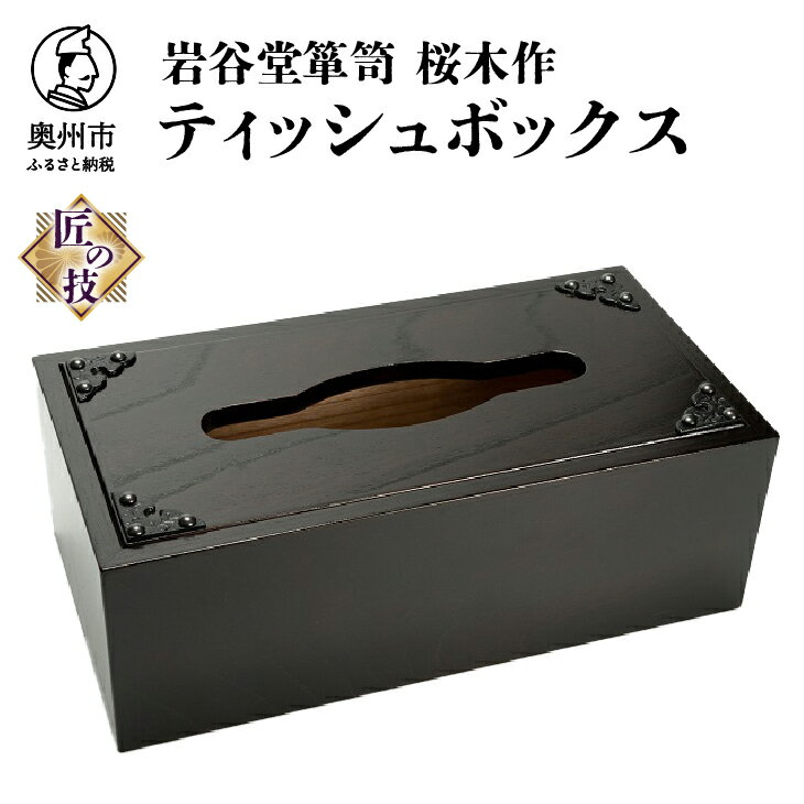 7位! 口コミ数「1件」評価「5」 岩谷堂箪笥 桜木作 匠の技 ティッシュボックス 伝統工芸品 和家具 インテリア 日本製 岩手県奥州市産 [AN003]