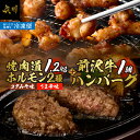 【ふるさと納税】 焼肉道 マルコロ ホルモン(コク味噌、うま辛)8個セット+前沢牛ハンバーグ 牛ホルモン 1.2kg マルチョウ 味噌 うま辛 前沢牛 ハンバー...