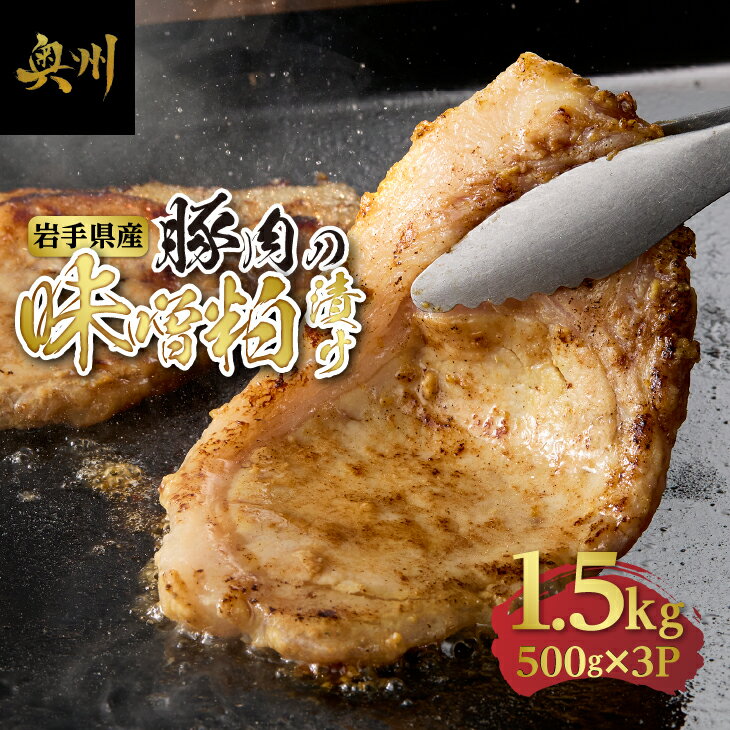 岩手県産豚肉使用 豚肉の味噌粕漬け 豚ロース 国産 岩手県産 豚 味噌粕漬け 酒粕 500gx3P 小分け 計1.5kg おかず おつまみ 冷凍 [BF007]