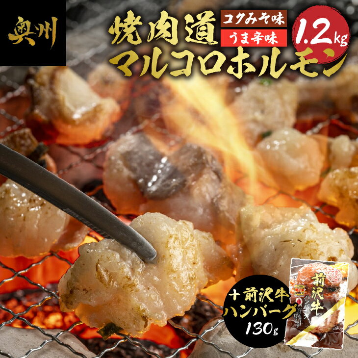 【ふるさと納税】 焼肉道 マルコロ ホルモン(コク味噌、うま辛)8個セット＋前沢牛ハンバーグ 牛ホルモ...