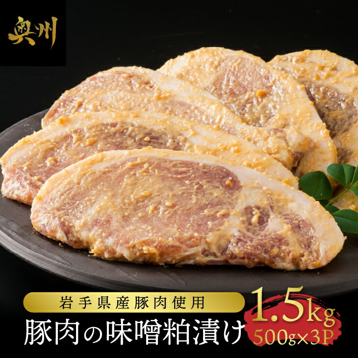 22位! 口コミ数「0件」評価「0」 岩手県産豚肉使用 豚肉の味噌粕漬け 豚ロース 国産 岩手県産 豚 味噌粕漬け 酒粕 500gx3P 小分け 計1.5kg おかず おつまみ･･･ 