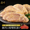 13位! 口コミ数「0件」評価「0」 岩手県産豚肉使用 豚肉の味噌粕漬け 豚ロース 国産 岩手県産 豚 味噌粕漬け 酒粕 500gx3P 小分け 計1.5kg おかず おつまみ･･･ 