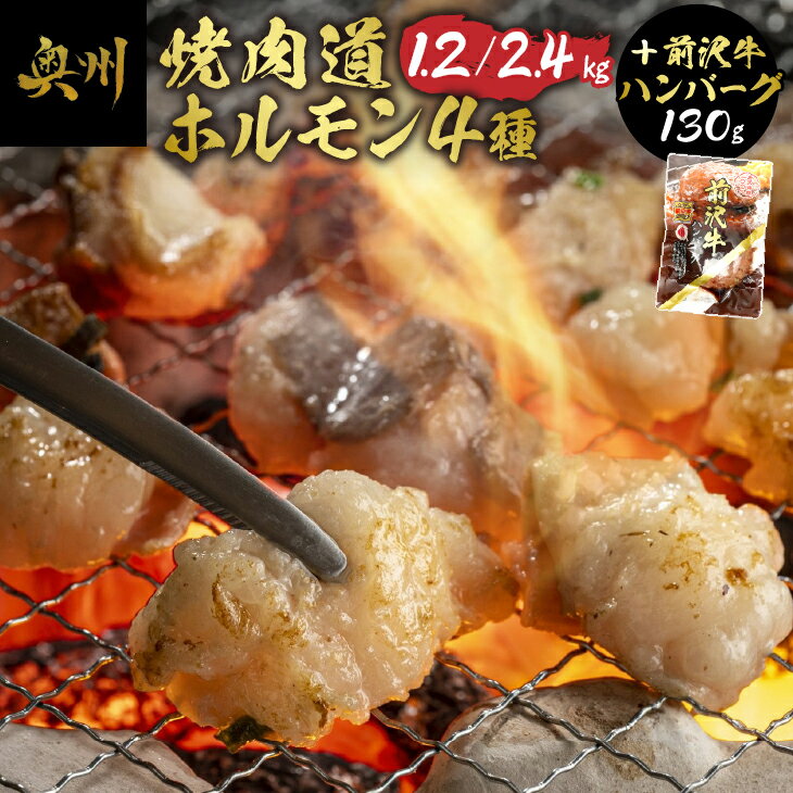 【ふるさと納税】 焼肉道 ホルモン 4種＋前沢牛ハンバーグ ホルモン各2個/各4個 1.2kg/2.4kg 牛ホルモン マルコロ マルチョウ 味噌 うま辛 しまちょう ぎあら 前沢牛 ハンバーグ 130g 牛 丸腸 …