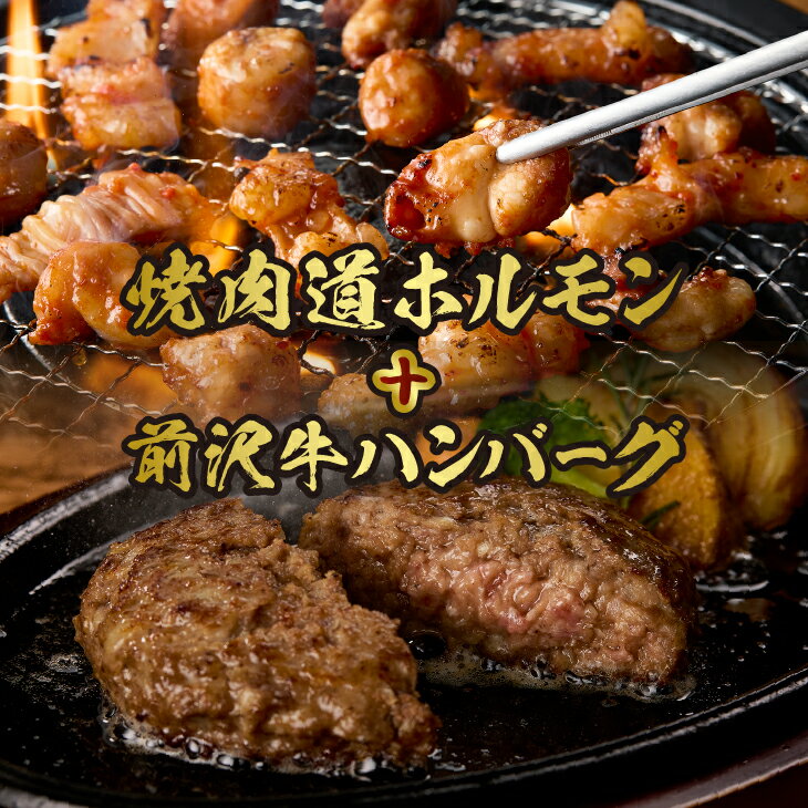 【ふるさと納税】 焼肉道 マルコロホルモン(コク味噌、うま辛)8個セット(計 1.2kg)＋前沢牛ハンバーグ 1個 130g 牛ホルモン マルチョウ 味噌 うま辛 ハンバーグ 前沢牛 ブランド牛 国産牛 肉 牛肉 ビーフ 冷凍 国産 セット 個包装 ギフト 贈答 一人暮らし [BF006]
