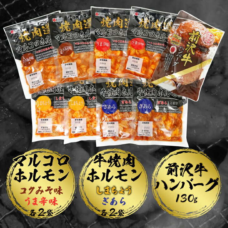 【ふるさと納税】 焼肉道 ホルモン 4種＋前沢牛ハンバーグ ホルモン各2個/各4個 1.2kg/2.4kg 牛ホルモン マルコロ マルチョウ 味噌 うま辛 しまちょう ぎあら 前沢牛 ハンバーグ 130g 牛 丸腸 冷凍 ホルモン焼き 国産 セット 個包装 [BF004]