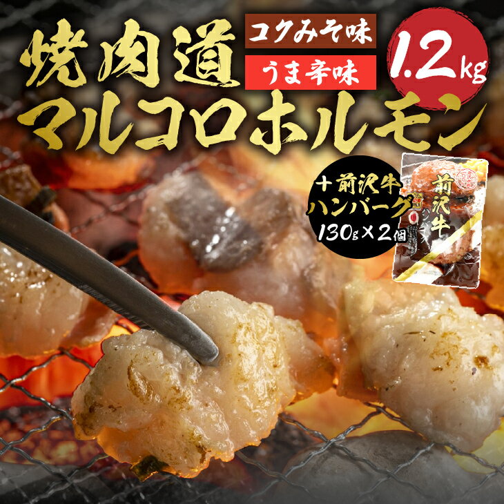 【ふるさと納税】 焼肉道 マルコロ ホルモン(コク味噌、うま辛)8個セット＋前沢牛ハンバーグ 牛ホルモン 1.2kg マルチョウ 味噌 うま辛 前沢牛 ハンバーグ 130g 牛 冷凍 ホルモン焼き 国産 セット 個包装 [BF006]