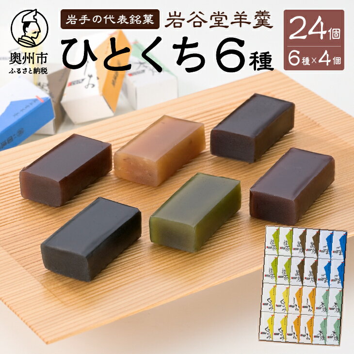 和菓子(ようかん)人気ランク11位　口コミ数「5件」評価「5」「【ふるさと納税】 岩谷堂羊羹 ひとくち24個[F0001]」