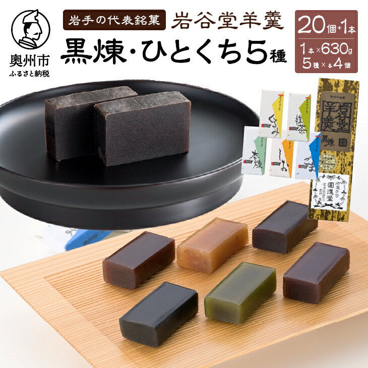 3位! 口コミ数「2件」評価「5」 岩谷堂羊羹 黒煉羊羹 食べ切りサイズ 一口羊羹 詰合せ 伝統和菓子 [F0007]