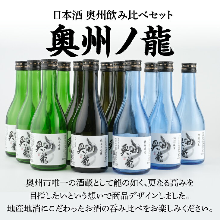 【ふるさと納税】 日本酒 飲み比べセット 3種 奥州ノ龍 300ml 12本 20本 純米大吟醸 純米吟醸 特別純米 [G0018]