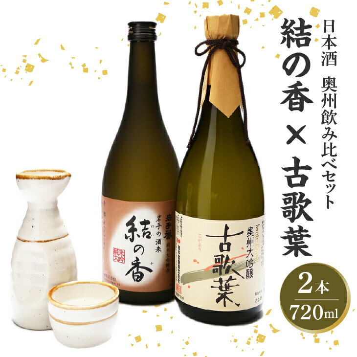 【ふるさと納税】 日本酒 岩手誉 奥州セット (結の香×古歌葉) 720ml×2本 飲み比べセット 純米大吟醸 大吟醸 [G0001]