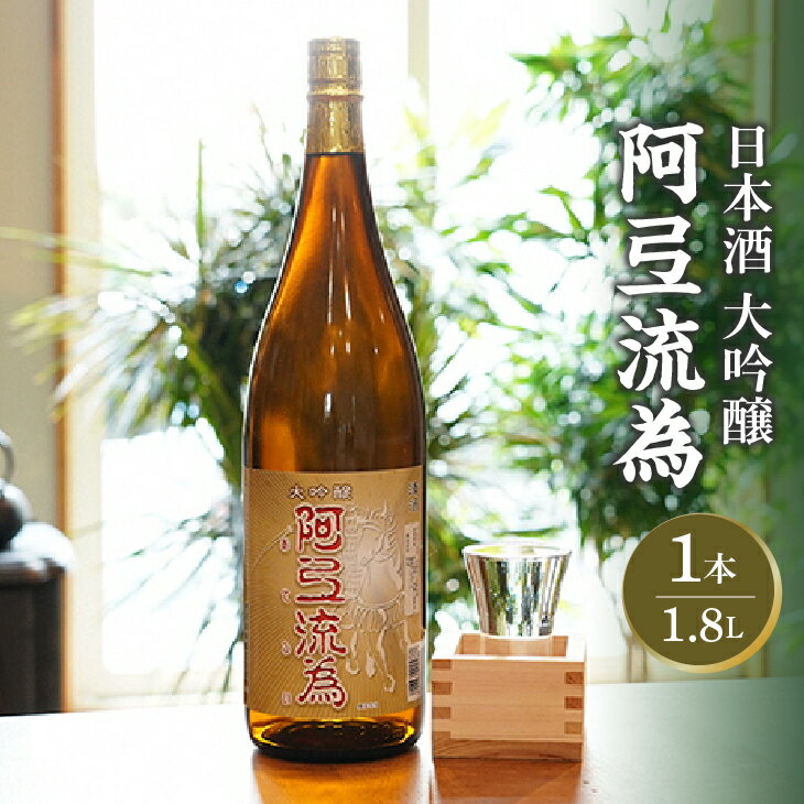 【ふるさと納税】 日本酒 阿弖流為 大吟醸 1800ml [G0003]