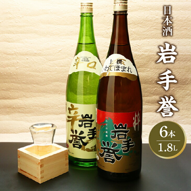 【ふるさと納税】 日本酒 岩手誉 1800ml×6本セット [G0008]