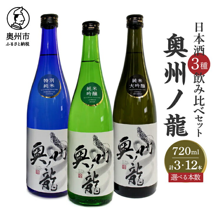 日本酒 奥州ノ龍 720ml 3種 飲み比べセット 計3本 計12本 純米大吟醸 純米吟醸 特別純米 [G0007]