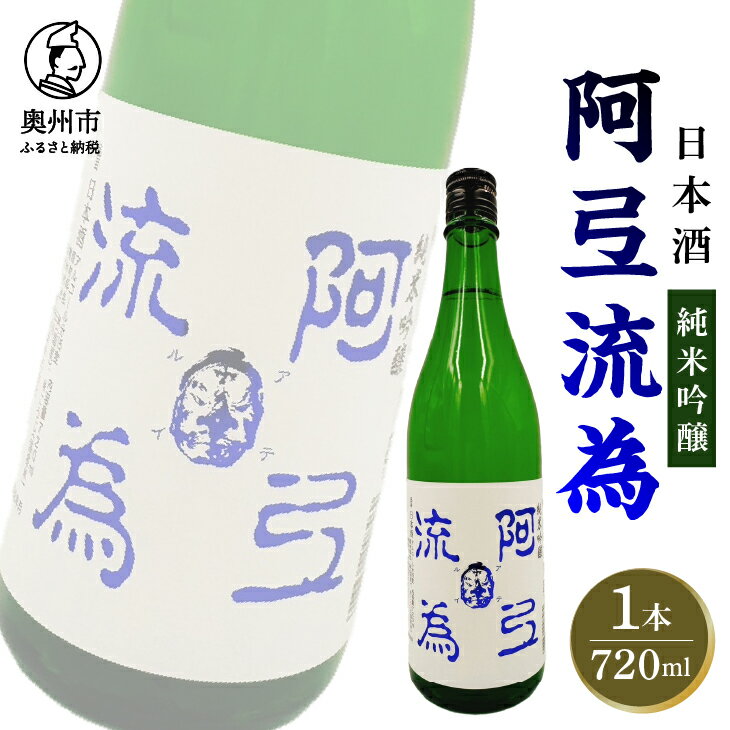 純米吟醸 阿弖流為 720ml 日本酒 純米酒 純米吟醸酒 フルーティー ふくよかな味わい プレゼント ギフト 贈答 贈り物 岩手県産 のし対応 [G0030]