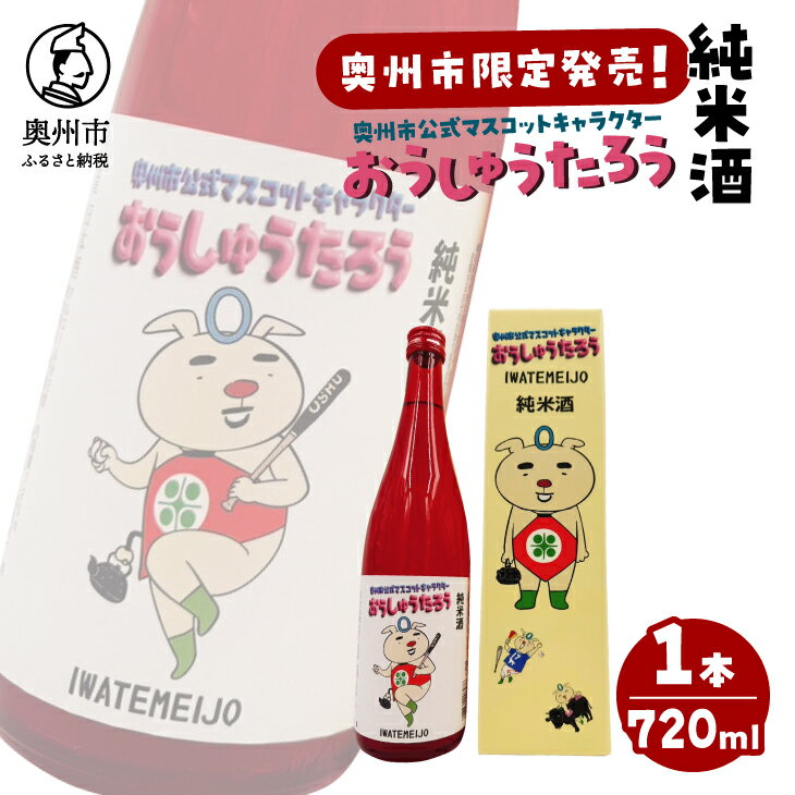 おうしゅうたろう "奥州市限定発売" 純米酒 720ml 日本酒 純米酒 軽快な飲み口 シャープなキレ プレゼント ギフト 贈答 贈り物 岩手県産 奥州市 公式マスコットキャラクター のし対応 [G0031]