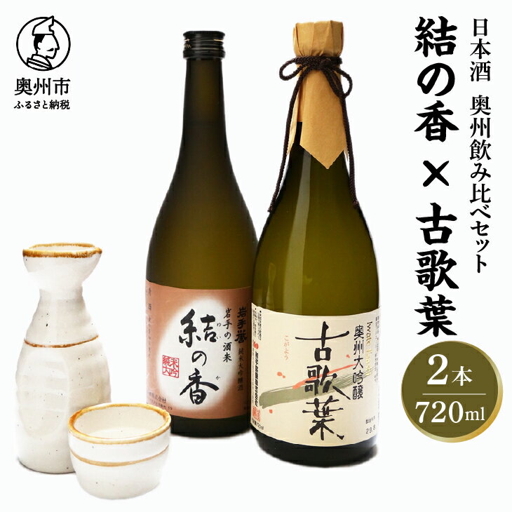 10位! 口コミ数「1件」評価「4」 日本酒 岩手誉 奥州セット (結の香×古歌葉) 720ml×2本 飲み比べセット 純米大吟醸 大吟醸 [G0001]