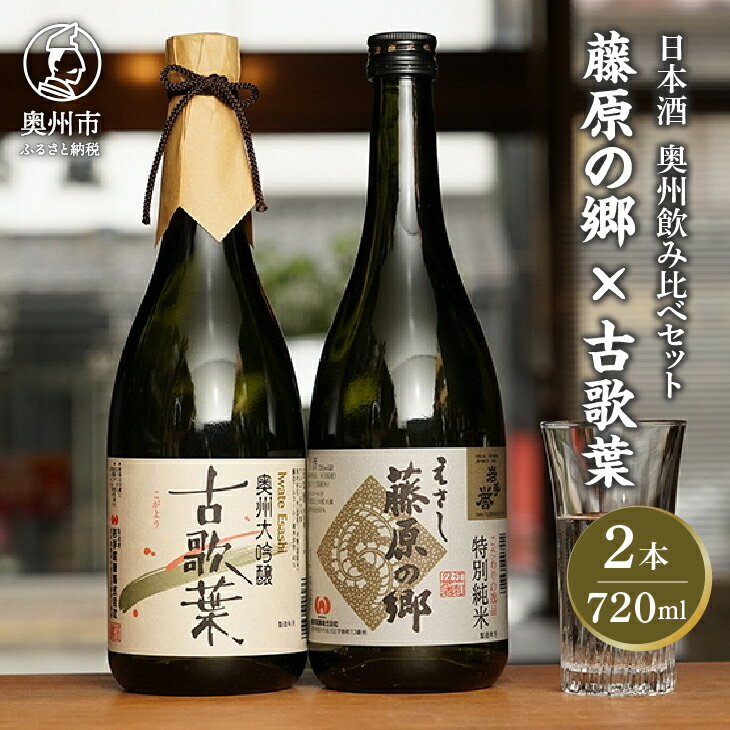 2位! 口コミ数「1件」評価「3」 日本酒 岩手誉 蔵囃子セット (藤原の郷×古歌葉) 720ml×2本 飲み比べセット 大吟醸 特別純米 [G0002]