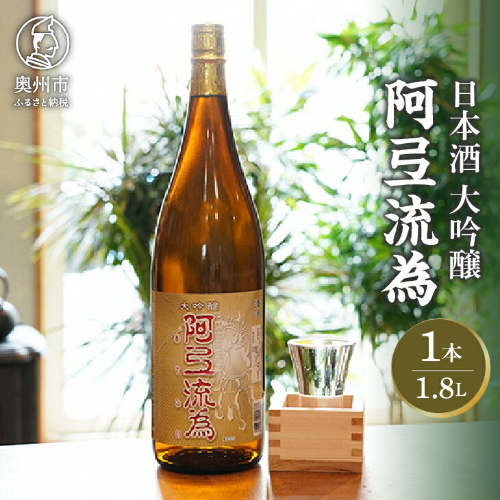 【ふるさと納税】 日本酒 阿弖流為 大吟醸 1800ml [G0003]