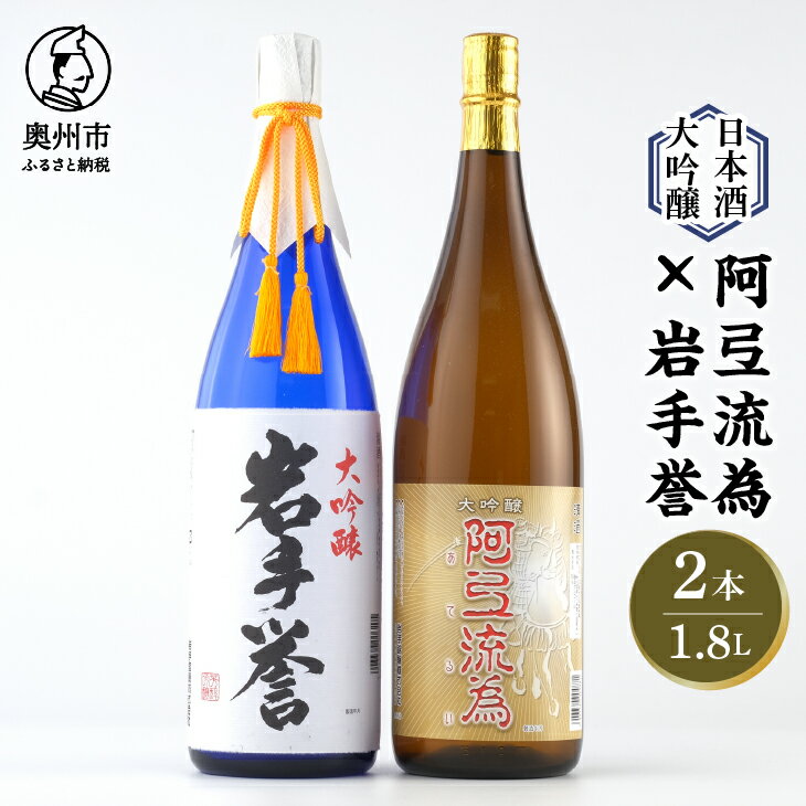 日本酒 大吟醸 阿弖流為と岩手誉 1800ml×2本 飲み比べセット [G0004]