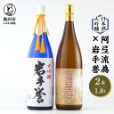 12位! 口コミ数「0件」評価「0」 日本酒 大吟醸 阿弖流為と岩手誉 1800ml×2本 飲み比べセット [G0004]