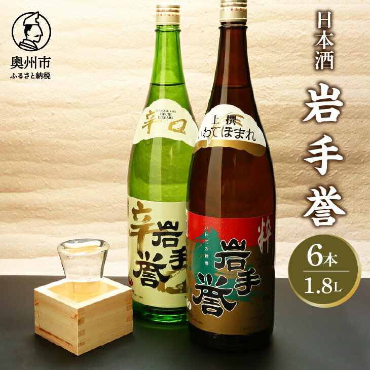 【ふるさと納税】 日本酒 岩手誉 1800ml×6本セット 