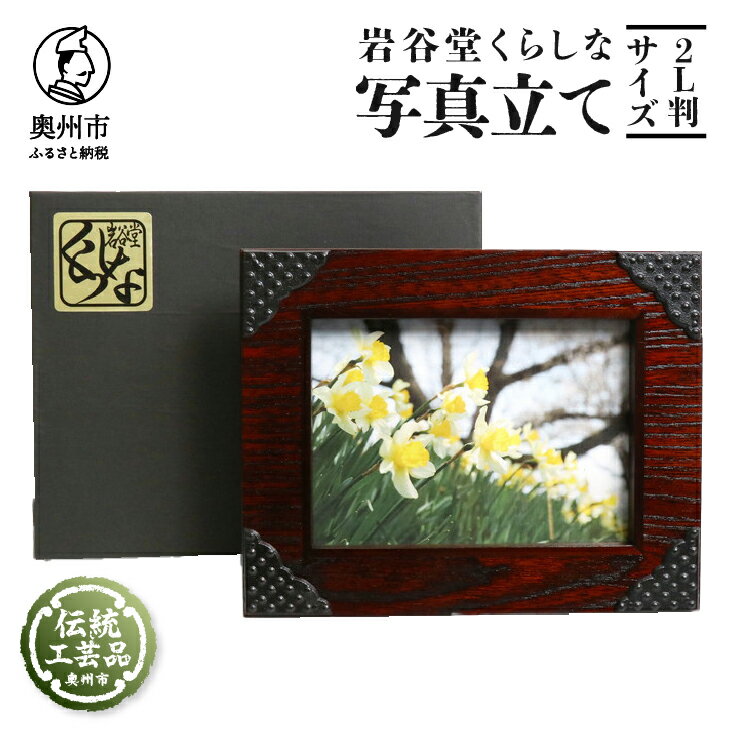岩谷堂くらしな 写真立て ハスバミ 2L判サイズ 岩谷堂箪笥 職人製作 伝統工芸品 モダンな和家具 インテリア 日本製 岩手県奥州市産 [GT005]