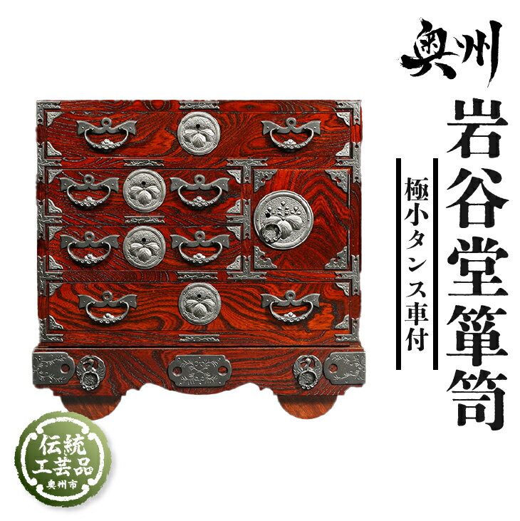 【ふるさと納税】 岩谷堂箪笥 極小