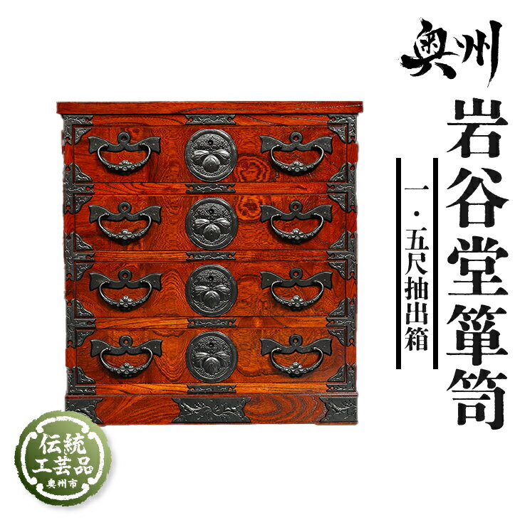 【ふるさと納税】 岩谷堂箪笥 一.五