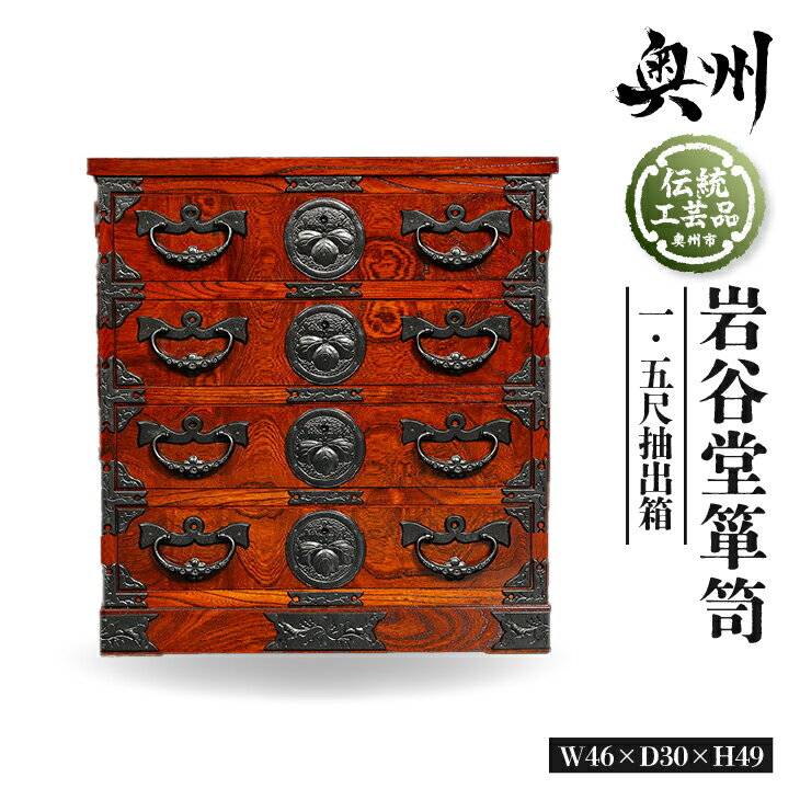 岩谷堂箪笥 一.五尺抽出箱 伝統工芸品 和家具 和タンス インテリア 日本製（岩手県奥州市産）[GT025]