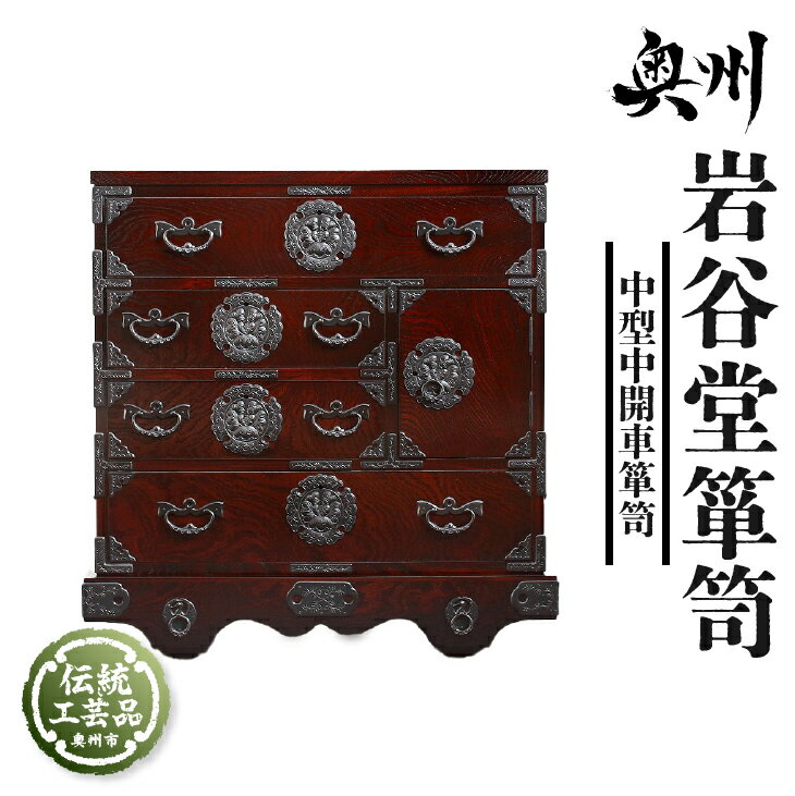 【ふるさと納税】 岩谷堂箪笥 中型
