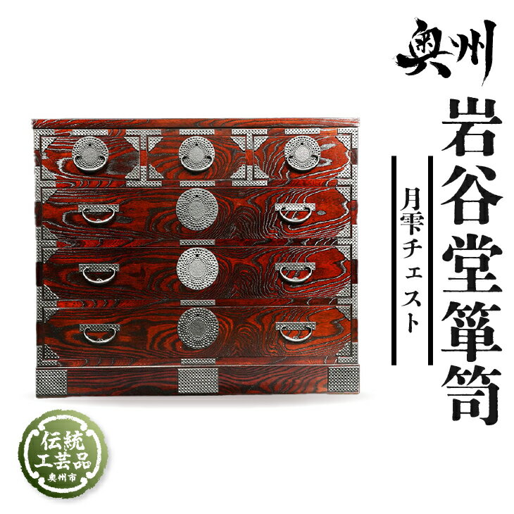 【ふるさと納税】 岩谷堂箪笥 月雫チェスト W100 伝統工芸品 和家具 和タンス インテリア 日本製（岩手県奥州市産）[GT043]