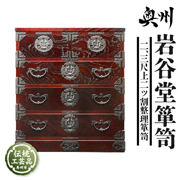 【ふるさと納税】 岩谷堂箪笥 二、�