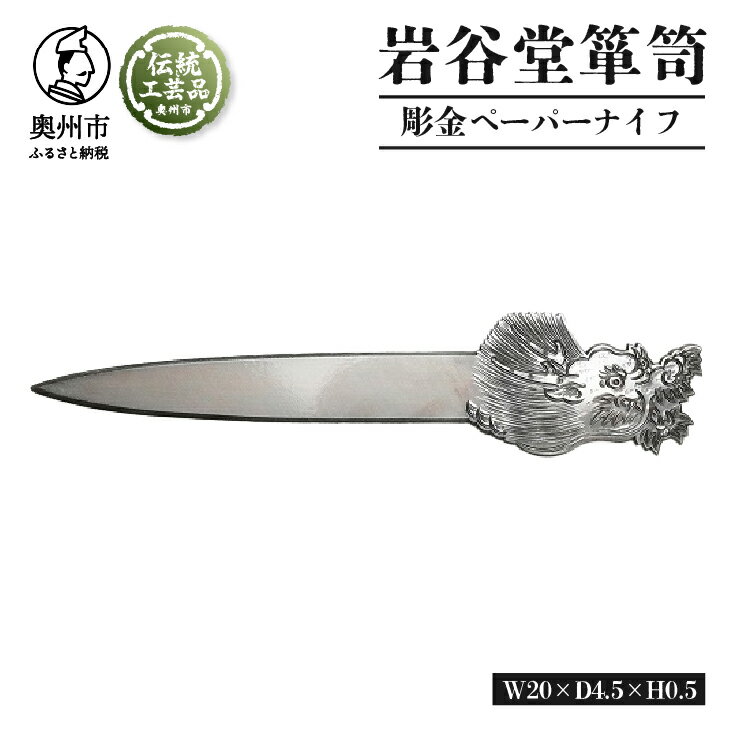 【ふるさと納税】 岩谷堂くらしな 彫金ペーパーナイフ 伝統工芸品 日本製 岩手県奥州市産 [GT053]