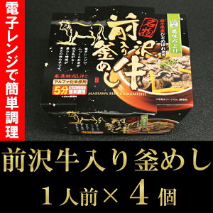 【ふるさと納税】岩手美味だより 前沢牛入り釜飯(1人前245g)×4[R004]