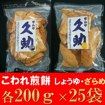 【ふるさと納税】5寸丸厚焼こわれ煎餅 しょうゆ・ざらめ 久助 各200g×25袋[R013]