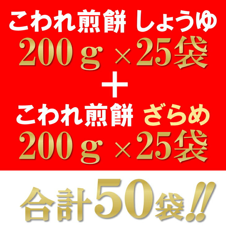 【ふるさと納税】5寸丸厚焼こわれ煎餅 しょうゆ・ざらめ 久助 各200g×25袋[R013]