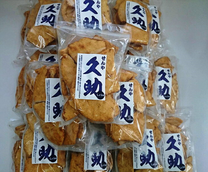 【ふるさと納税】5寸丸厚焼こわれ煎餅 しょうゆ・ざらめ 久助 各200g×25袋[R013]