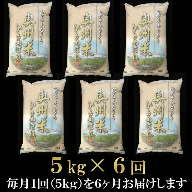 【ふるさと納税】 ☆全6回定期便☆ 奥州米 ひとめぼれ 5kg×6カ月 岩手県奥州市産 頒布会 計30kg [U0060]