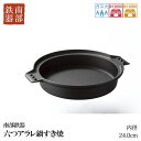 【ふるさと納税】南部鉄器 六つアラレすき焼鍋 24cm(F-