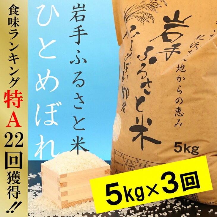 【ふるさと納税】☆全3回お届け頒布☆ 平成30年産岩手ふるさと米ひとめぼれ5kg[U061]