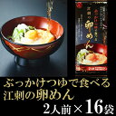 【ふるさと納税】ぶっかけつゆで食べる江刺の卵めん(2人前×1...