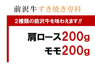 【ふるさと納税】前沢牛すき焼き専科(肩ロース200g・モモ200g)【冷蔵発送★お届け日指定をお忘れなく！】[U046]