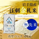 【ふるさと納税】江刺金札米ひとめぼれ無洗パック米 5kg 岩...