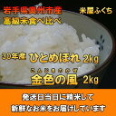 【ふるさと納税】高級米食べ比べ 岩手県奥州市産 ひとめぼれ2...