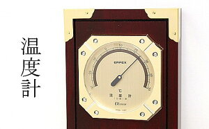 【ふるさと納税】EMPEX ウェザーマスター気象計 BM-751 温度計 気圧計 湿度計 インテリア 日本製（岩手県奥州市産） [AJ001]