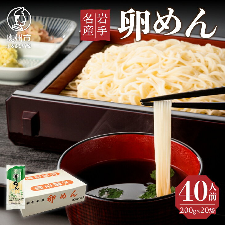 6位! 口コミ数「2件」評価「5」 40人前 卵香るそうめん 「卵めん」 200g×20袋 無添加 岩手名産 素麺 [K0025]