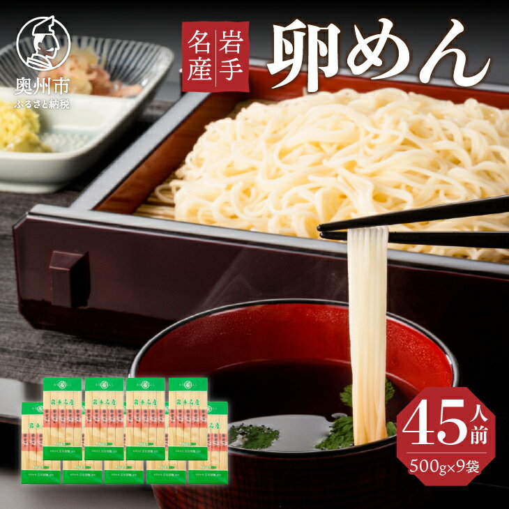 14位! 口コミ数「0件」評価「0」 45人前！ 卵香るそうめん 「卵めん」 500g×9袋 無添加 岩手名産 素麺 [K0026]