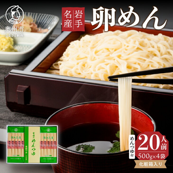 お中元・贈答用 卵香るそうめん「卵めん」500g×4袋 [めんつゆ付き] 無添加 岩手名産 素麺 [K0029]